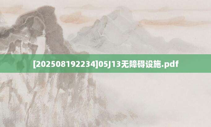 [202508192234]05J13无障碍设施.pdf