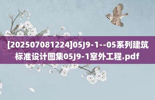 [202507081224]05J9-1--05系列建筑标准设计图集05J9-1室外工程.pdf