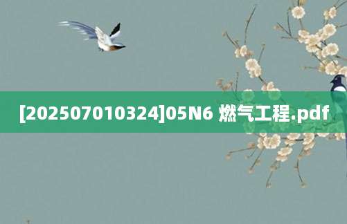 [202507010324]05N6 燃气工程.pdf