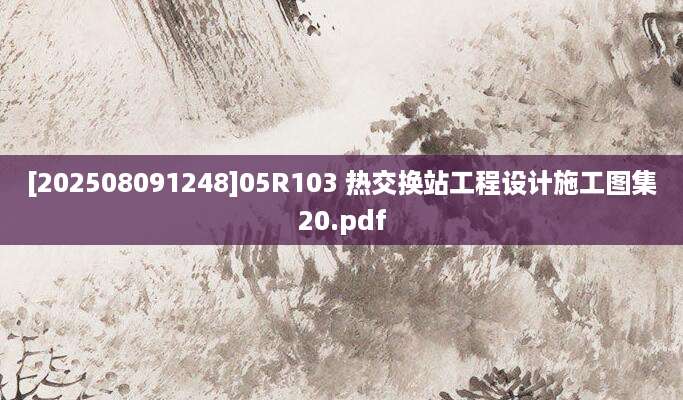 [202508091248]05R103 热交换站工程设计施工图集20.pdf