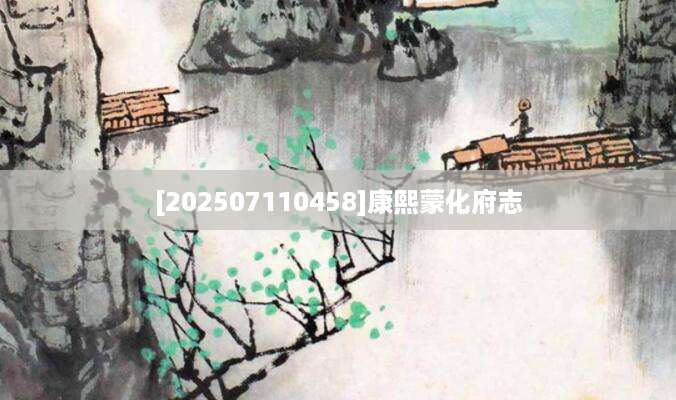 [202507110458]康熙蒙化府志