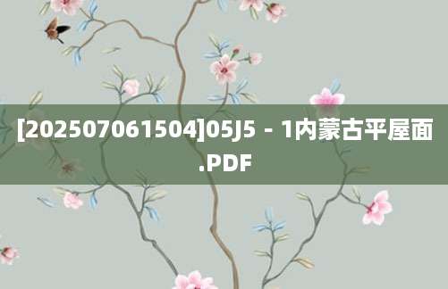 [202507061504]05J5－1内蒙古平屋面.PDF