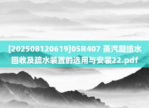 [202508120619]05R407 蒸汽凝结水回收及疏水装置的选用与安装22.pdf