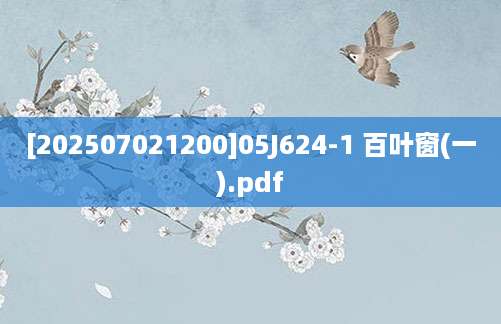 [202507021200]05J624-1 百叶窗(一).pdf