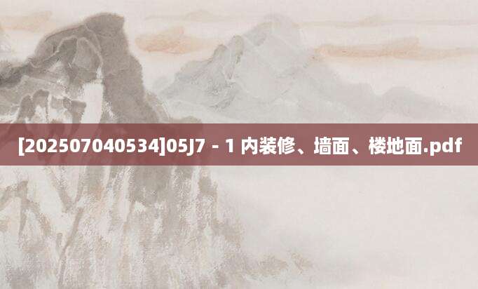 [202507040534]05J7－1 内装修、墙面、楼地面.pdf