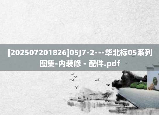[202507201826]05J7-2---华北标05系列图集-内装修－配件.pdf