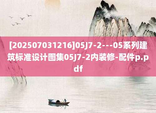 [202507031216]05J7-2---05系列建筑标准设计图集05J7-2内装修-配件p.pdf