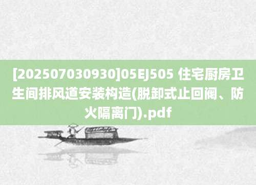 [202507030930]05EJ505 住宅厨房卫生间排风道安装构造(脱卸式止回阀、防火隔离门).pdf