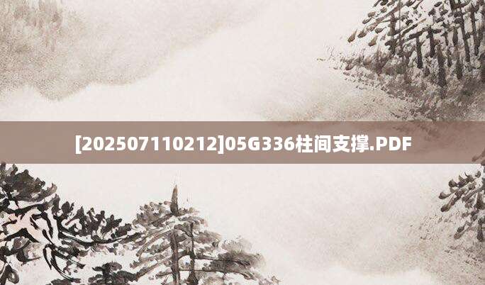 [202507110212]05G336柱间支撑.PDF