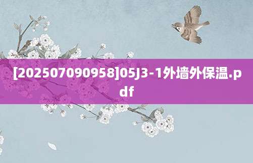 [202507090958]05J3-1外墙外保温.pdf