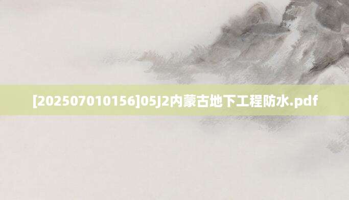 [202507010156]05J2内蒙古地下工程防水.pdf