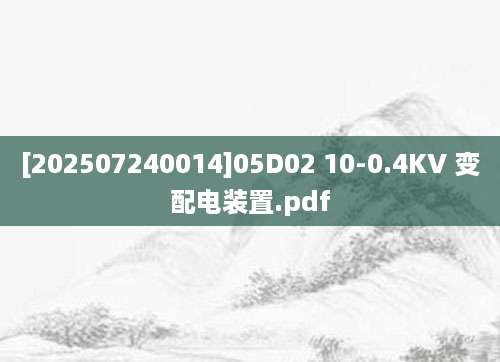 [202507240014]05D02 10-0.4KV 变配电装置.pdf