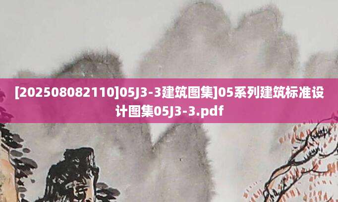 [202508082110]05J3-3建筑图集]05系列建筑标准设计图集05J3-3.pdf