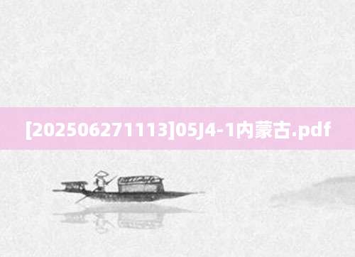 [202506271113]05J4-1内蒙古.pdf