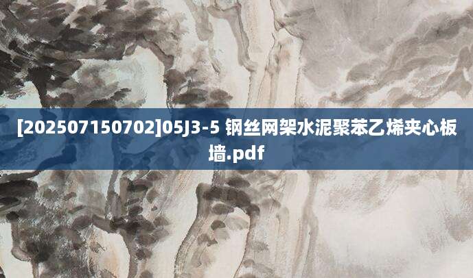 [202507150702]05J3-5 钢丝网架水泥聚苯乙烯夹心板墙.pdf