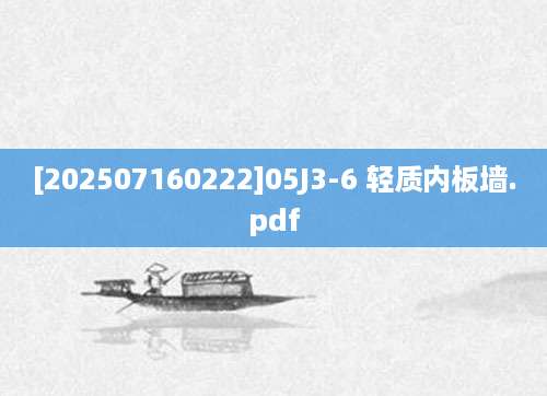 [202507160222]05J3-6 轻质内板墙.pdf