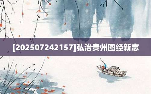 [202507242157]弘治贵州图经新志