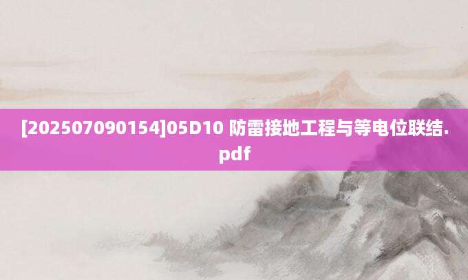 [202507090154]05D10 防雷接地工程与等电位联结.pdf