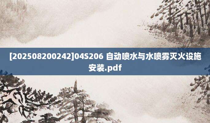 [202508200242]04S206 自动喷水与水喷雾灭火设施安装.pdf