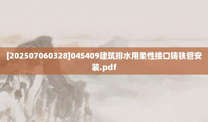 [202507060328]04S409建筑排水用柔性接口铸铁管安装.pdf