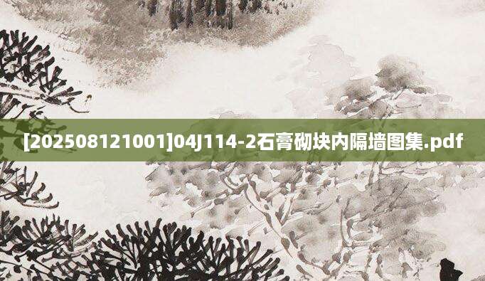 [202508121001]04J114-2石膏砌块内隔墙图集.pdf