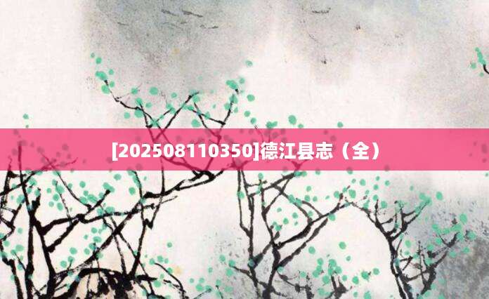 [202508110350]德江县志（全）