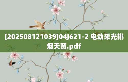 [202508121039]04J621-2 电动采光排烟天窗.pdf