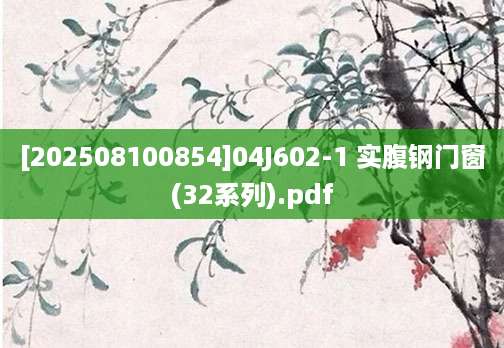 [202508100854]04J602-1 实腹钢门窗(32系列).pdf