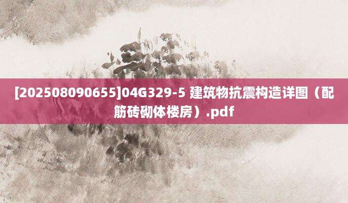 [202508090655]04G329-5 建筑物抗震构造详图（配筋砖砌体楼房）.pdf