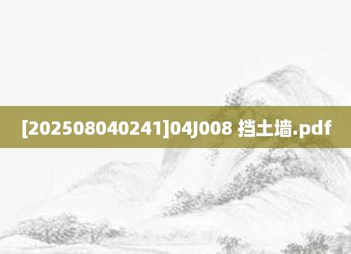 [202508040241]04J008 挡土墙.pdf