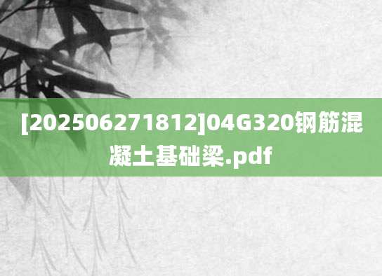 [202506271812]04G320钢筋混凝土基础梁.pdf