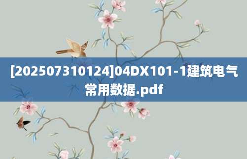 [202507310124]04DX101-1建筑电气常用数据.pdf
