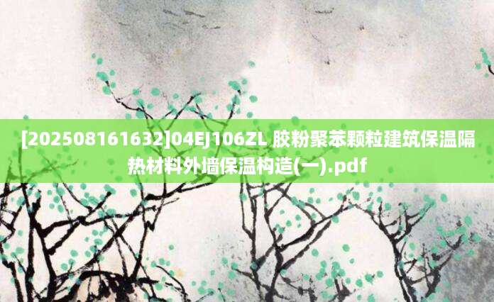 [202508161632]04EJ106ZL 胶粉聚苯颗粒建筑保温隔热材料外墙保温构造(一).pdf