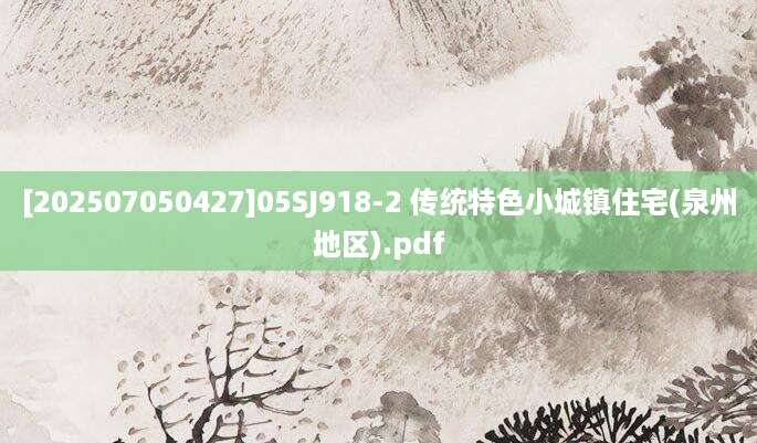 [202507050427]05SJ918-2 传统特色小城镇住宅(泉州地区).pdf