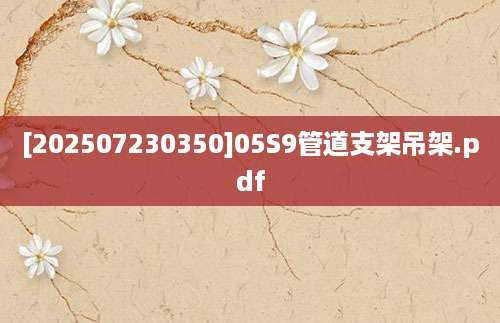 [202507230350]05S9管道支架吊架.pdf