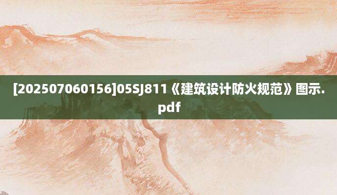 [202507060156]05SJ811《建筑设计防火规范》图示.pdf