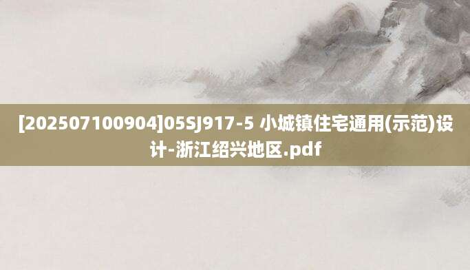 [202507100904]05SJ917-5 小城镇住宅通用(示范)设计-浙江绍兴地区.pdf
