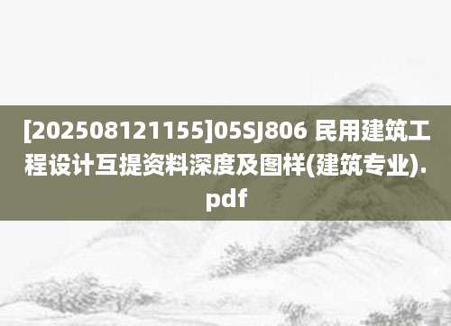 [202508121155]05SJ806 民用建筑工程设计互提资料深度及图样(建筑专业).pdf