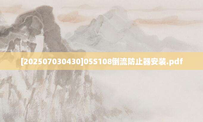 [202507030430]05S108倒流防止器安装.pdf