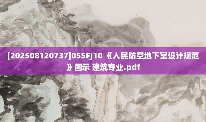 [202508120737]05SFJ10 《人民防空地下室设计规范》图示 建筑专业.pdf