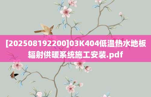 [202508192200]03K404低温热水地板辐射供暖系统施工安装.pdf