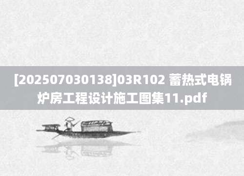 [202507030138]03R102 蓄热式电锅炉房工程设计施工图集11.pdf