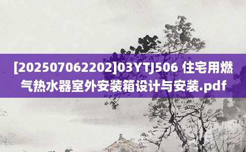 [202507062202]03YTJ506 住宅用燃气热水器室外安装箱设计与安装.pdf