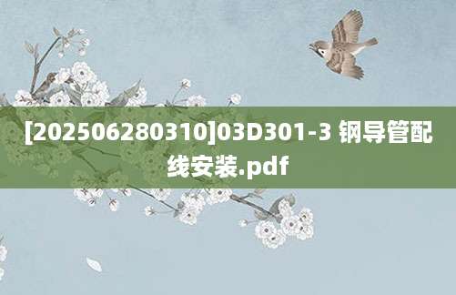 [202506280310]03D301-3 钢导管配线安装.pdf