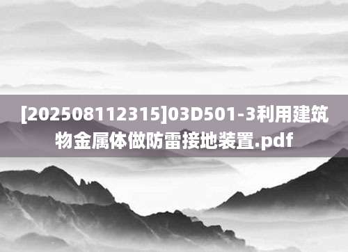 [202508112315]03D501-3利用建筑物金属体做防雷接地装置.pdf