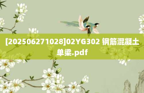 [202506271028]02YG302 钢筋混凝土单梁.pdf