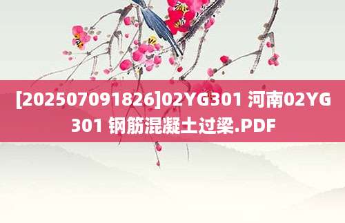 [202507091826]02YG301 河南02YG301 钢筋混凝土过梁.PDF