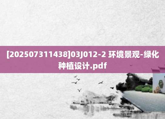 [202507311438]03J012-2 环境景观-绿化种植设计.pdf