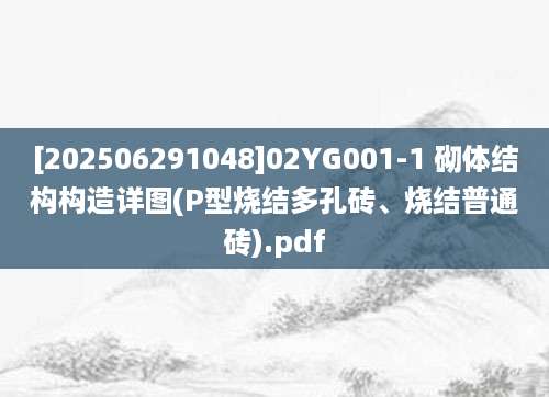 [202506291048]02YG001-1 砌体结构构造详图(P型烧结多孔砖、烧结普通砖).pdf