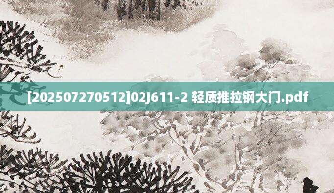 [202507270512]02J611-2 轻质推拉钢大门.pdf